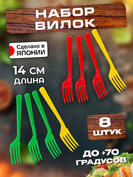 Набор вилок пластиковых многоразовых, 8 шт, 14х2,7х0,2 см, EN-060311