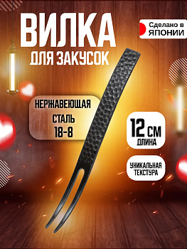 Вилка из нержавеющей стали для фруктов/закусок 12х1,2х0,1 см, TD-445622