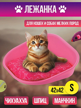 Лежанка для кошек и собак 42х42х18 см, R-598757