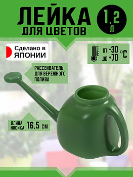 Лейка для цветов 1,2 л, 29*12*13,5 см зеленый, V-121DG