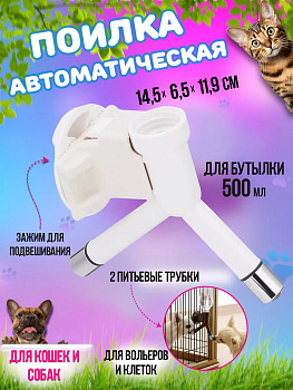 Поилка для животных автоматическая  с двумя трубками для подачи воды 14,5х6,5х11,9 см, R-571941