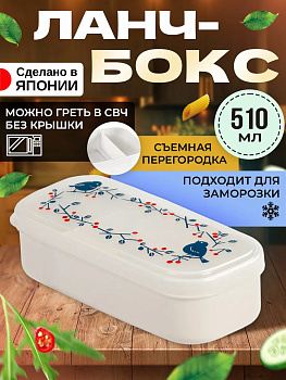 Ланч-бокс размер S / Контейнер для хранения готовых блюд 510 мл, 18,2х8х5 светло-бежевый, K-638IV