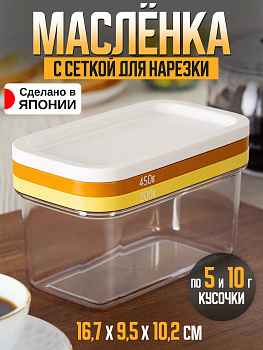 Контейнер для нарезки масла 16,6*9,5*10,3 см, ST-3006