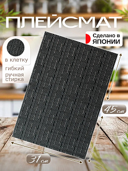 Сервировочная салфетка / коврик / плейсмат, 45,4х31,1х0,1 см, TD-094533