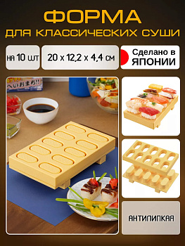 Форма для приготовления суши х10 шт, 20*12,2*4,5 см, CH-2011