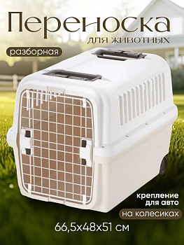 Переноска для собак на колесиках 66,5х48х51 см, R-599259
