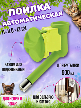 Поилка автоматическая для животных 11х6,5х12 см, R-882900