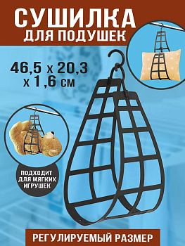Сушилка для подушек и мягких игрушек вешалка, T182GR