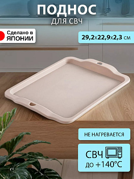 Поднос для СВЧ, 29,2х22,9 х2,3 см D5192