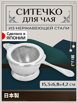 Ситечко для чая посеребренное 15,3х6,8х4,2 см, T-400812