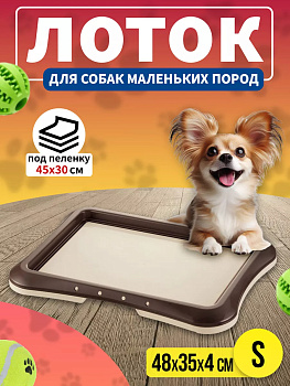 Туалет-лоток для собак 48х35х4 см, R-570524