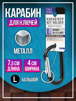 Брелок держатель для ключей / Карабин 7,5х4 см, черный, PT-221130-BK