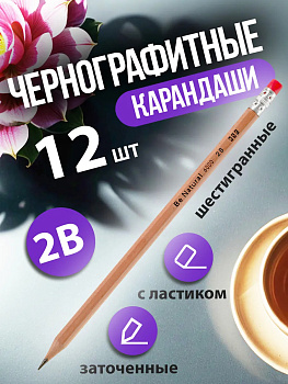 Набор простых карандашей (2B) с ластиком / Карандаш чернографитный заточенный, 12 шт, PT-003666