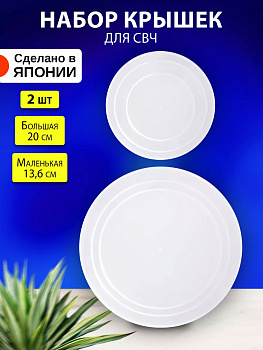 Крышка для микроволновки 2 шт Д20 см и Д13,6 см, D5837C