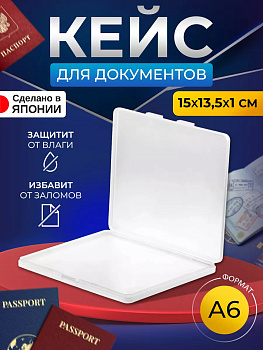 Кейс защитный для докуметов 15х13.5х1 см XV-150B