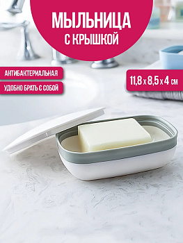 Мыльница с крышкой / Держатель для мыла 12х8,6х4,5 см, R-333952