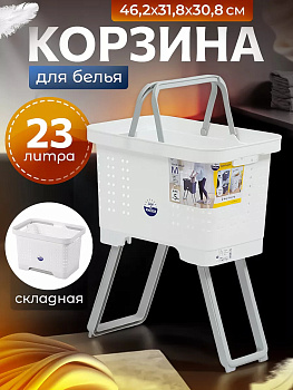 Корзина для белья с раскладными ножками, SA-236832