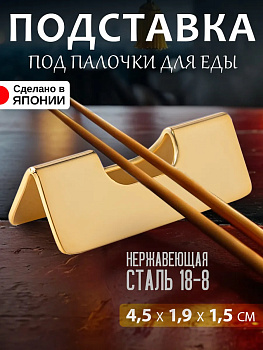 Подставка для столовых приборов и палочек 4,5х1,9х1,5 см, TD-616577
