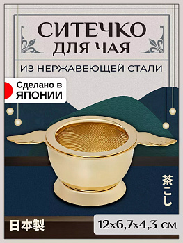 Ситечко для заваривания чая 12х6,7х4,3 см T-400171