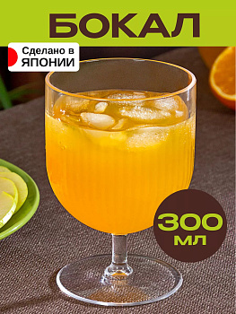 Бокал 300 мл Д7,8*12 см, K-486-1