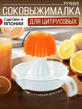 Соковыжималка д/цитрусовых, F-2588