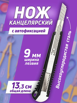 Нож канцелярский/строительный 13,3х2,7х1,8 см, черный, PT-295971-BK