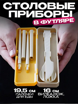 Набор столовых приборов(ложка, вилка, нож, палочки д/еды) в чехле, KK-343