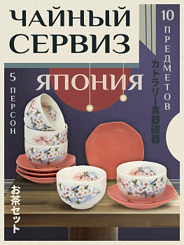 Чайный сервиз на 5 персон / Набор чашка + блюдце 5 шт AW-029503