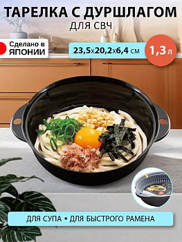 Посуда для микроволновой печи / Миска для приготовления лапши, 1300 мл, 23,5х20,2х6,4 см, D5079