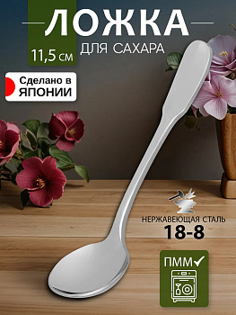 Ложка для сахара, 11,5х3,2х0,3 см, TD-103662