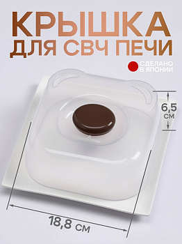 Крышка для СВЧ печи для кухни прозрачная квадратная 18,8х18,8х6,5 см, KK-671