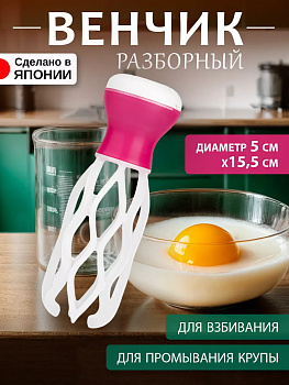 Разборный кулинарный венчик 15,5*5*5 см, KT-1456