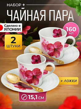 Чайная пара кофейный набор 2 шт 160 мл + ложки, AW-031070