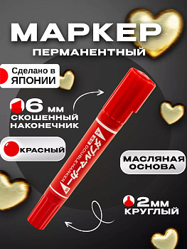 Маркер перманентный двойной, красный Д2х13,8 см, P-030697