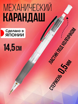 Карандаш механический 0,5 мм, с ластиком, резиновый грип, PT-839573