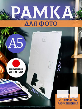 Держатель для фотографий / Рамка для фотографий А5 23.5х17.6х0.5 см XV-147
