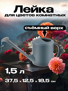 Лейка комнатная 1,5 л 37,5х12,5х18,5 см, R-703314