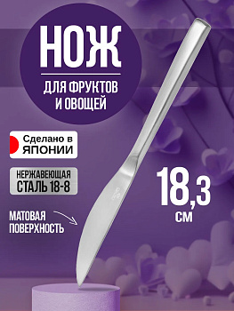 Нож для фруктов / овощей, 18х1,7х1 см, TD-456666