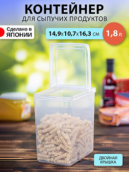 Контейнер для сыпучих продуктов (L) 1,8 л с двустворчатой крышкой 14,9*10,7*16,3 см, D-5713