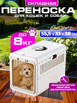 Переноска для животных складная М 55,5х33х38 см, R-599358