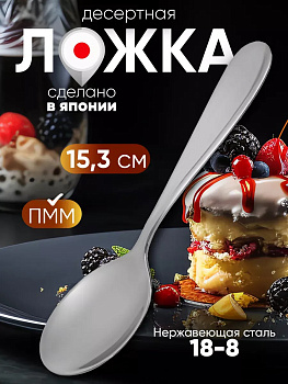 Ложка десертная 15,3х3,4х2 см, TD-607099