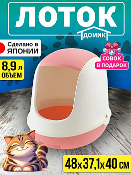 Туалет для кошек и котов с совком/Лоток со съемной крышкой 48х37,1х40 см, R-566674