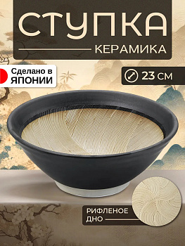 Керамическая миска / Ступка с рифленым дном Д23х9 см, B-157184