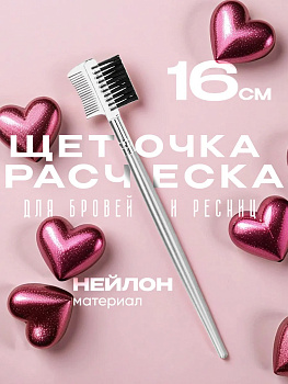 Щеточка-расческа для бровей и ресниц, PT-181304