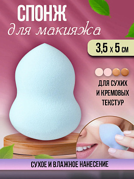 Спонж для макияжа 1 шт. / Бьюти блендер, голубой, PT-273832-GOL