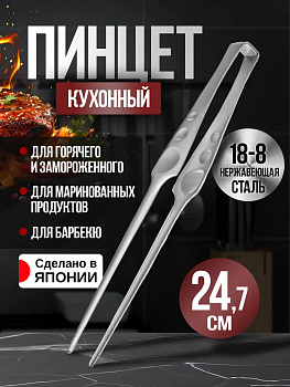 Пинцет кулинарный / щипцы кухонные, 24,7х2,9х2,3 см, TD-006728