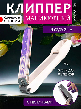 Клиппер / Книпсер с пилочками для ногтей (М) 9*2,2*2 см , NC-161