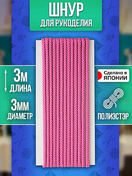 Шнур для одежды круглый 3 м, розовый, PT-230941-P