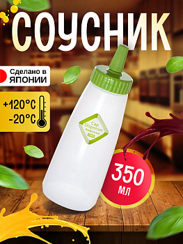 Бутылочка для соуса 350 мл / Соусник Д6,4х18,8 см, K343-5