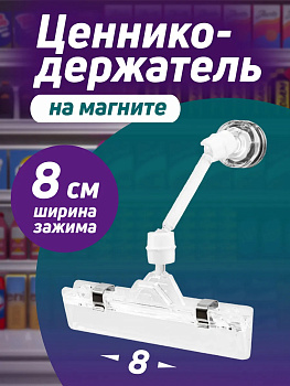 Держатель для ценников /Ценникодержатель магнитный регулируемый, PT-061311